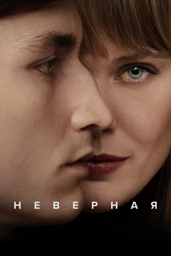 Неверная (2025) - смотреть онлайн